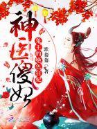 神医傻妃：鬼王的绝色狂妃